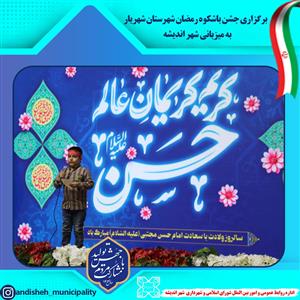 برگزاری جشن باشكوه رمضان شهرستان شهریار به میزبانی شهر اندیشه